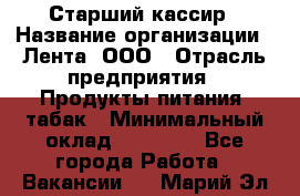 Старший кассир › Название организации ­ Лента, ООО › Отрасль предприятия ­ Продукты питания, табак › Минимальный оклад ­ 39 000 - Все города Работа » Вакансии   . Марий Эл респ.